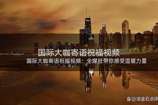 阿的江：萨林杰&沈梓捷这2个点我们很难解决 大家的拼劲我很满意